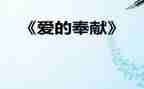 感恩奉献的演讲稿推荐7篇