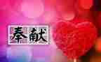 与奉献有关的演讲稿通用7篇
