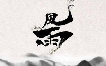 笑对风雨的作文推荐5篇