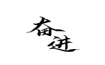 奋进新时代的演讲稿6篇