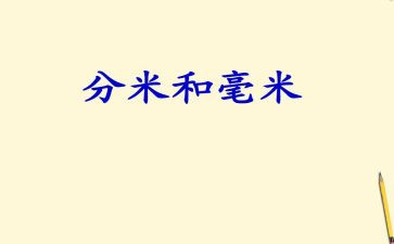 分米的教案参考5篇