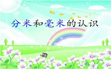 分米的教案8篇