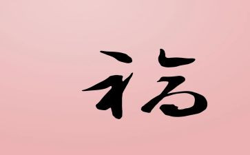 做幸福的教师演讲稿范文6篇