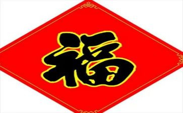 关于福的演讲稿最新5篇