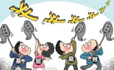 关于反腐倡廉思想汇报5篇