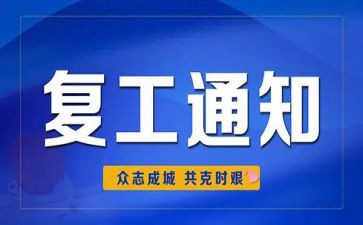 申请复工的申请书6篇