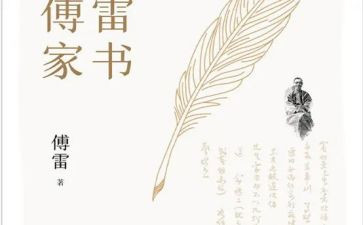 傅雷的家书读后感优秀5篇