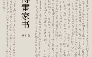 傅雷的家书读后感7篇