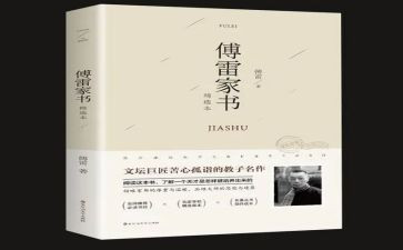 傅雷的家书读后感参考6篇