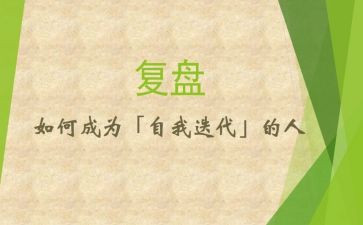 复盘与心得7篇