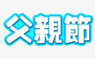 小班父亲节教案7篇