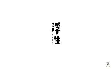 浮生物语读后感5篇
