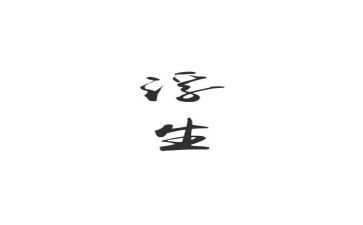 浮生记读后感优质5篇