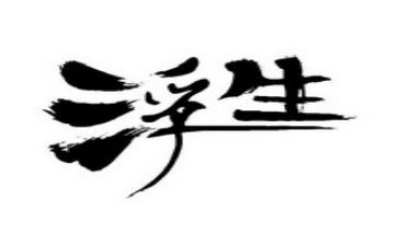 浮生梦读后感优质5篇