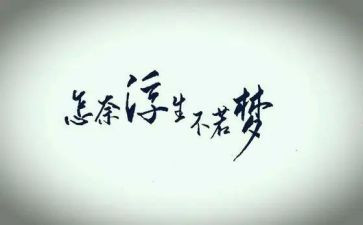浮生记读后感5篇