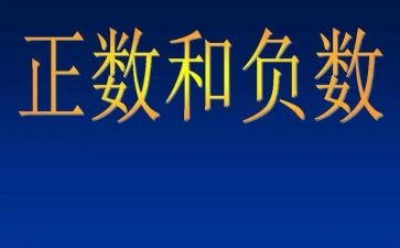 负数的教案7篇