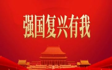 咏复兴演讲稿7篇