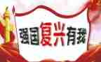 强国复兴梦演讲稿优秀8篇