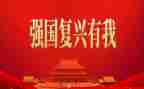 咏复兴演讲稿7篇