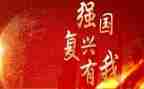复兴强国观后感通用8篇