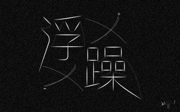戒浮躁的作文5篇