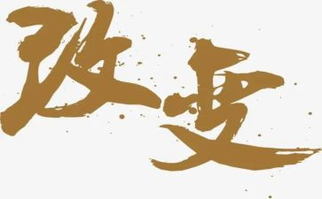 初中改变演讲稿5篇