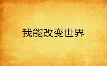 被改变的作文范文6篇