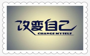 改变演讲稿范文5篇