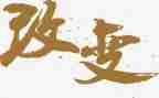 初中改变演讲稿5篇