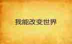被改变的作文范文6篇