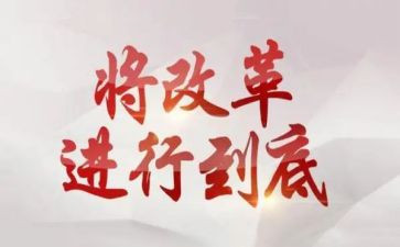 治改革演讲稿7篇