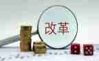 改革+演讲稿8篇