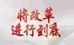 治改革演讲稿7篇