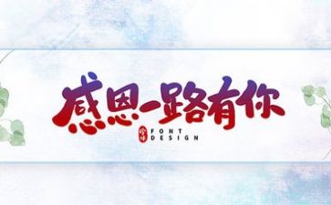 感恩公司演讲稿8篇