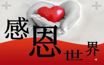 写关于感恩的演讲稿模板8篇