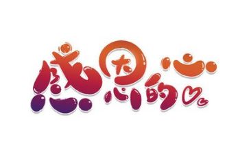 论感恩演讲稿最新8篇