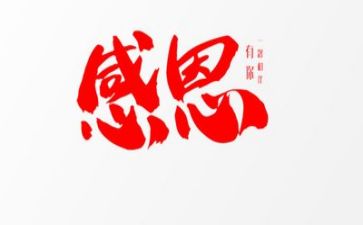 感恩有你演讲稿5篇