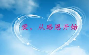 感恩的心演讲稿1000字8篇