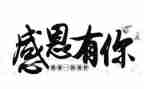 成长感恩类作文600字优秀6篇