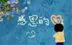 以感恩的心为话题的演讲稿优质7篇