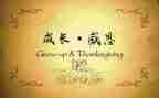 精彩的感恩演讲稿5篇