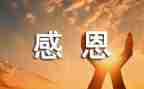 关于谈感恩的演讲稿范文通用5篇