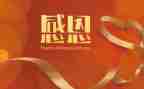 感恩的成长演讲稿5篇