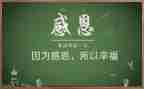 感恩班会活动方案精选7篇