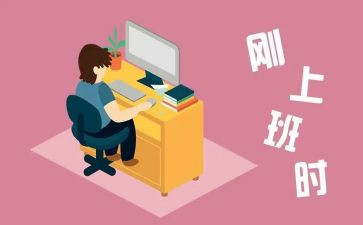 刚工作党员思想汇报6篇