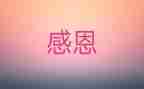 最感激的人演讲稿8篇