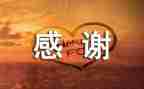 感谢您老师的作文最新5篇