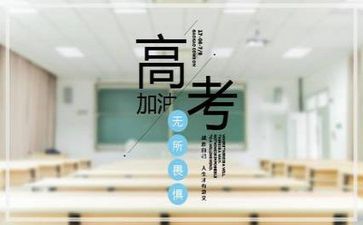 看《高考》心得体会5篇