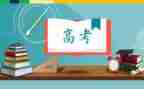 预测高考作文7篇