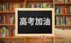 高考演讲稿范文7篇